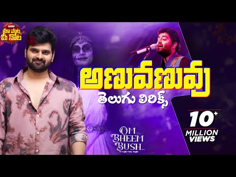 Anuvanuvuu Telugu Lyrics | Om Bheem Bush | Sree Harsha Konuganti | Sunny M.R. | Maa Paata Mee Nota