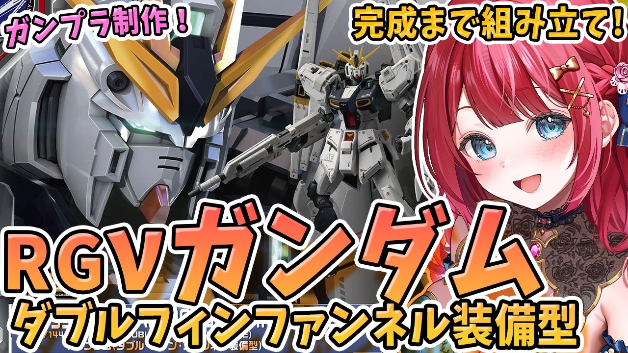 【ガンプラ】実写🌸ＲＧ νガンダム ダブルフィンファンネル装備型を制作！サイドエフ限定キット✨機動戦士ガンダム逆襲のシャアMSV【女性実況/プラモ/ガンダム/ガンプラ初心者】