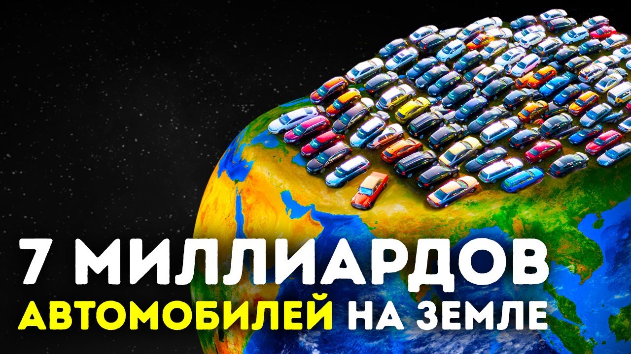 Что, если бы 7 миллиардов автомобилей заполнили все дороги на Земле?