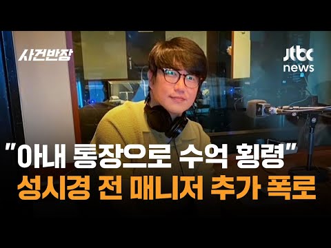 "아내 통장으로 수억 횡령" 성시경 전 매니저 추가 폭로 / JTBC 사건반장