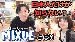 【日本人の95%が知らない】「MIXUE」世界最大ドリンクチェーン店、ミーシュー(ミシュエ)が激安&激ウマだった件!#ミシュエ #ミーシュー #mixue #マレーシア #kuny #杉田邦昭