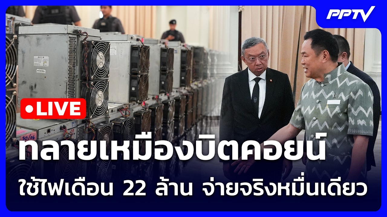 🔴 Live จับข่าวคุย |  ทลายเหมืองบิตคอยน์ ใช้ไฟเดือน 22 ล้?