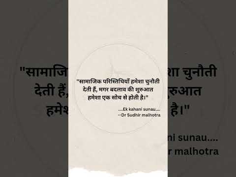 "सामाजिक परिस्तिथियाँ हमेशा चुनौती देती हैं #samajik #paristithi #chunauti #badlao #suruaat #soch