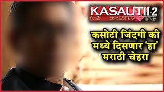 Uday Tikekar Will Be Seen In Star Plus Kasautii Zindagii Kay Serial video