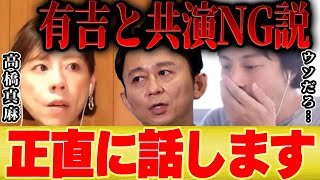 切り抜きのせい(00:00:22 - 00:00:35) - 【ひろゆき×高橋真麻】有吉さんとの共演NGについて真相を正直に話します【切り抜き フジテレビ アナウンサー 高橋英樹 娘 コネ入社 貴ちゃんねるず パイ とんねるず 木梨 おぎやはぎ 歌 】
