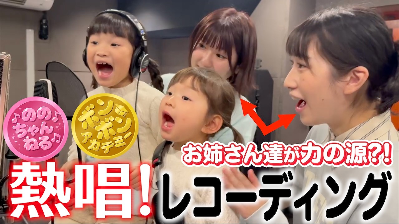 【レコーディング】ののちゃん姉妹の力を最大限に引き出す2人がすごすぎました!【ボンボンアカデミーコラボ】