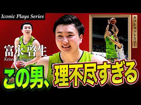 【異次元】怪物スコアラー #富永啓生 のタフショットスリー｜Iconic Plays Series