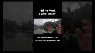 다낭 여행 2일차 브이로그 #shorts #카라오의브이로그 #다낭여행 #베트남