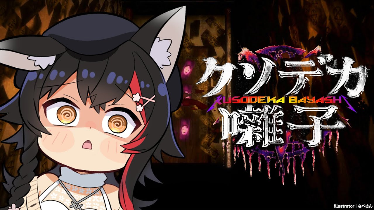 【クソデカ囃子】ホラゲにあるまじきタイトルなんですけど【ホロライブ/大神ミオ】