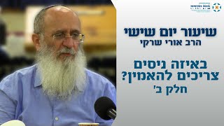 באיזה ניסים צריכים להאמין? (חלק ב') – הרב אורי שרקי