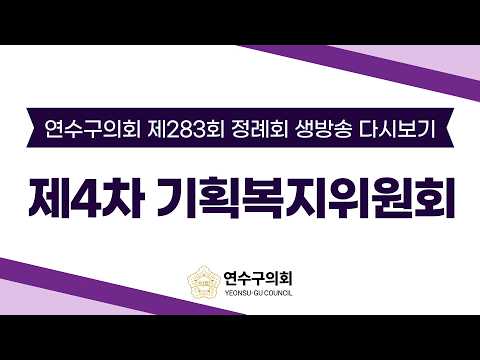 제283회 정례회 제4차 기획복지위원회 다시보기