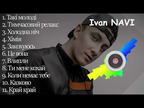 Ivan NAVI | Іван Наві всі пісні