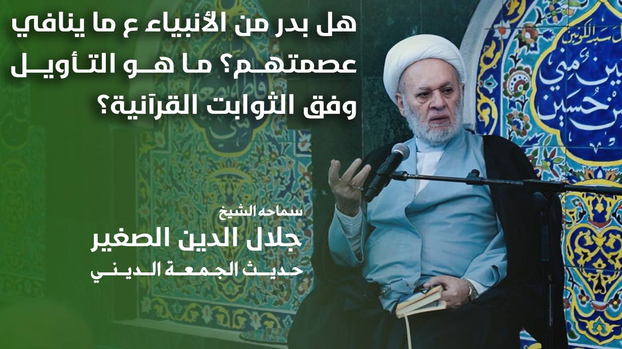 هل بدر من الأنبياء عليهم السلام ما ينافي عصمتهم؟ ما هو التأويل وفق الثوابت القرآنية؟