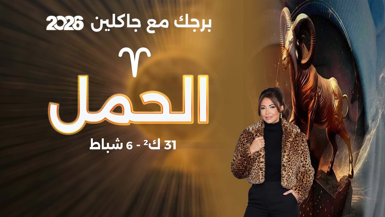 فيديو | برج الحمل | من ٣١ كانون الثاني الى ٦ شباط  ٢٠٢٦