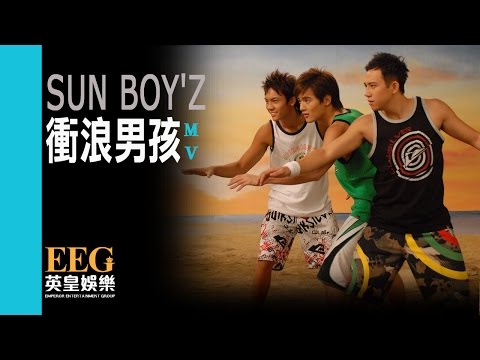 SUN BOY'Z《衝浪男孩》Official 官方完整版 [首播] [MV]