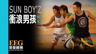 SUN BOY'Z《衝浪男孩》Official 官方完整版 [首播] [MV]