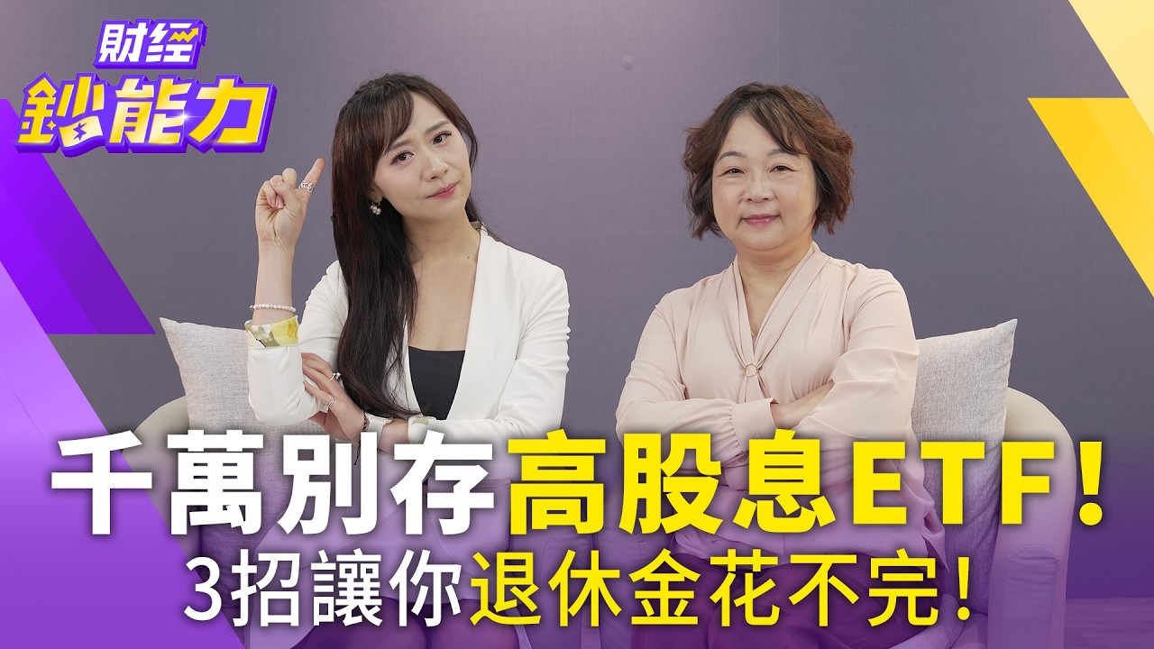 靠0050、0056就能安心退休?3招讓你退休金花不完!