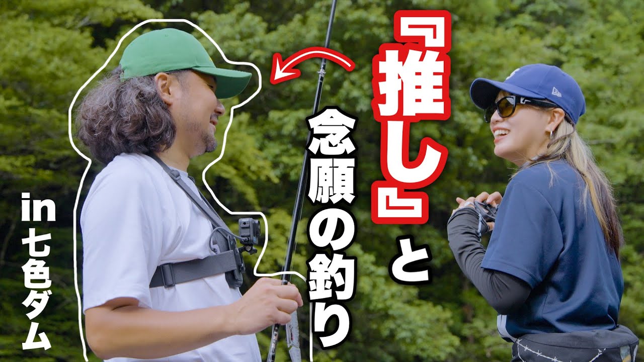【初コラボ】川越の『推し』に会ってきました。in七色ダム【ビッグベイト】