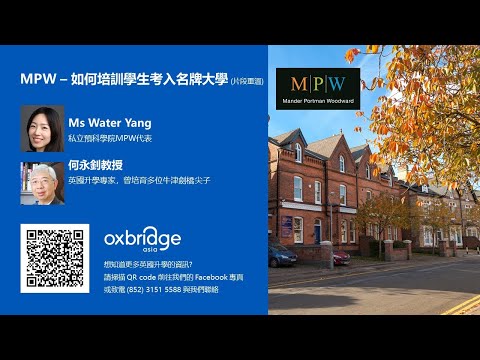 MPW – 如何培訓學生考入名牌大學