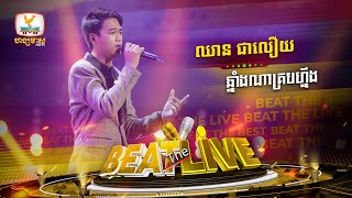 ឆ្នាំងណាគ្របហ្នឹង | ឈាន ជាលឿយ | Beat The Best | Beat The Live - Week 2