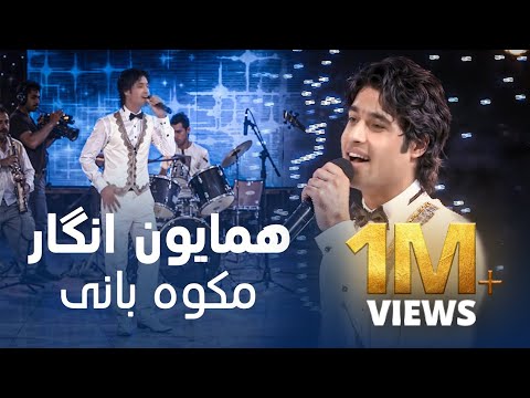 د مینې او انرژۍ ډکې شیبې د پښتو موسیقۍ سره – همایون انگار | مکوه بانی