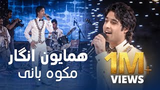 Download lagu د مینې او انرژۍ ډکې شیبې د پښتو موسیقۍ سره – همایون انگار | مکوه بانی mp3 Download lagu د مینې او انرژۍ ډکې شیبې د پښتو موسیقۍ سره – همایون انگار | مکوه بانی mp3