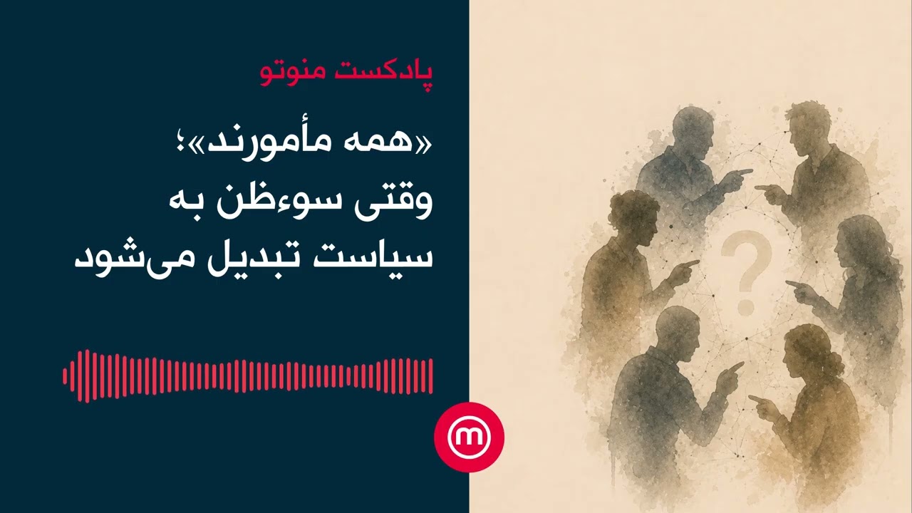 «همه مأمورند»؛ وقتی سوءظن به سیاست تبدیل می‌شود