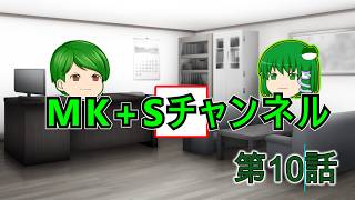 【ゆっくりちゃばんstory】MK+Sチャンネル part10