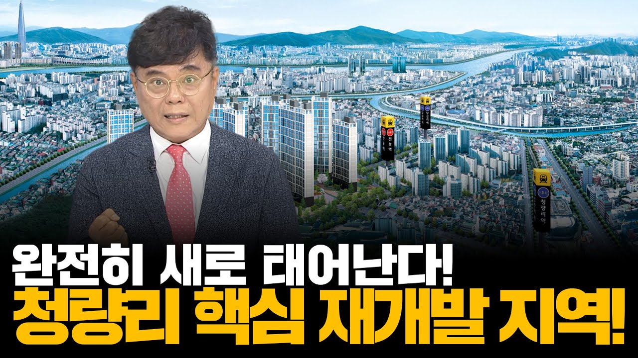 서울의 미래 허브 청량리! 핵심 투자 포인트는?ㅣ부동산&