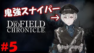 最強の狙撃手を育てる事に決めた#5【DIO FIELD CHRONICLE】