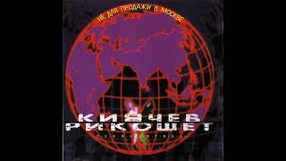 Кинчев и Рикошет — Геополитика [CD, 2000]