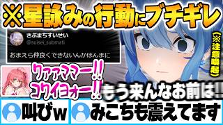 とあるごく一部の星詠みの問題行動にブチギレた挙句ストレス発散するすいちゃんに怯えるみこちｗ【星街すいせい ホロライブ 切り抜き Vtuber】