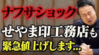 【重要なお知らせ】住宅業界への中東情勢の影響とせやま印工務店プロジェクトの対応方針についてすべて話します【活動報告#7】