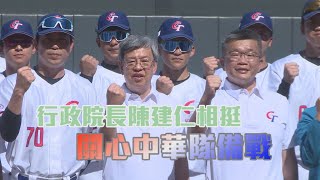Re: [新聞] 行政院長陳建仁南下替中華隊加油 勉勵打
