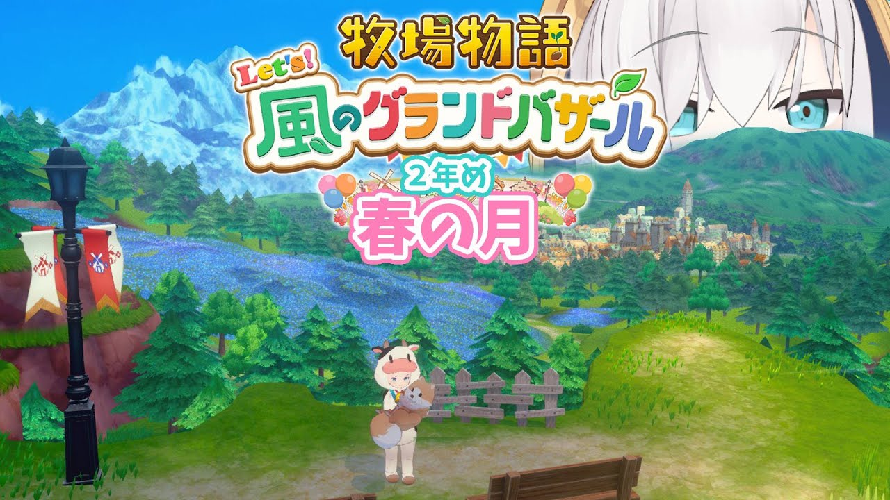 #10【 牧場物語 Let's!風のグランドバザール 】春の月🍒ふーんこれが春ね ~2年め~ 【アルス・アルマル/にじさんじ】