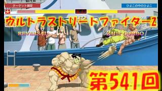 第541回ウルトラストリートファイター2