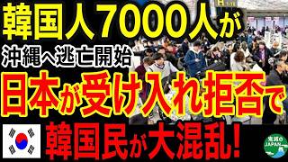 海外の反応日本が拒否数千人の韓国人が沖縄に殺到しパンク寸前もう来るな