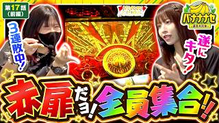 【赤扉出現!!4度目の挑戦で遂に…!?】バナナナセ～運命共同体～　第17話 前編【スマスロ ミリオンゴッド-神々の軌跡-/七瀬静香/橘リノ】実戦店舗：新!ガーデン川口安行