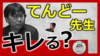 てんどー先生 総合型選抜のコツ&親にキレた話 (東大合格請負人 時田啓光 合格舎)