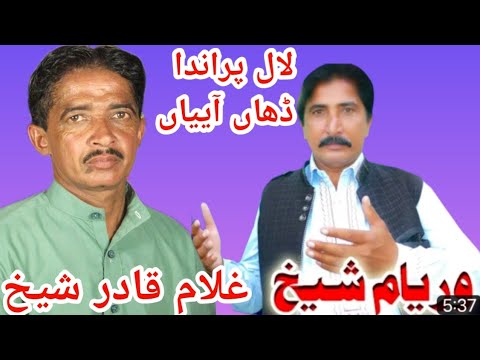 Khedan gaiyan Lal Paranda Dahaiya | Singer Waryam Sheikh & Singer Ghulam Qadir Sheikh 2023