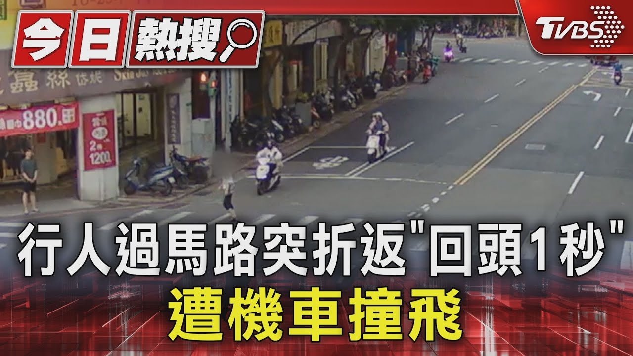 行人過馬路突折返「回頭1秒」 遭機車撞飛