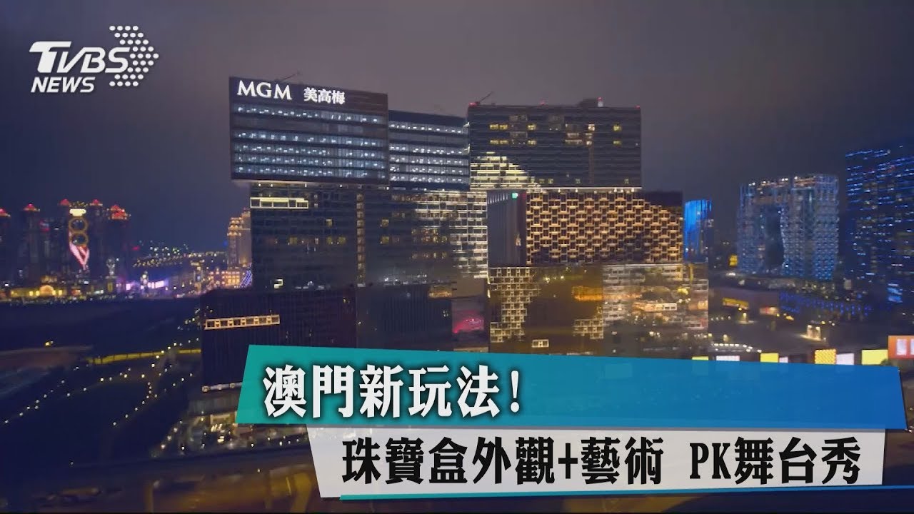 澳門新玩法!珠寶盒外觀+藝術 PK舞台秀
