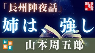 【朗読】山本周五郎アワー『長州陣夜話』【作業・睡眠用朗読】　読み手七味春五郎　　発行元丸竹書房
