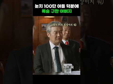 눈치 100단 아들 덕분에 목숨 구한 아버지 #shorts