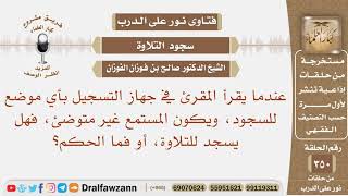 عندما يقرأ المقرئ في جهاز التسجيل بأي موضع للسجود، ويكون المستمع غير متوضئ، فهل يسجد للتلاوة؟ image