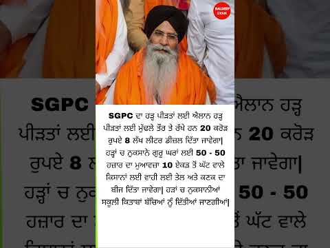 SGPC ਦਾ ਹੜ ਪੀੜਤਾਂ ਲਈ ਐਲਾਨ 20 ਕਰੋੜ ਰੁਪਏ 8 ਲੱਖ ਲੀਟਰ ਡੀਜ਼ਲ ਦਿੱਤਾ ਜਾਵੇਗਾ #motivation Baldeep gyan