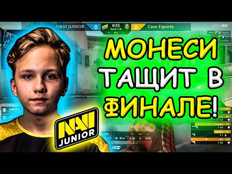 МОНЕСИ ДЕЛАЕТ ХАЙЛАЙТЫ В ФИНАЛЕ КВАЛ ТУРНИРА! NAVI JUNIOR vs CASE ESPORT