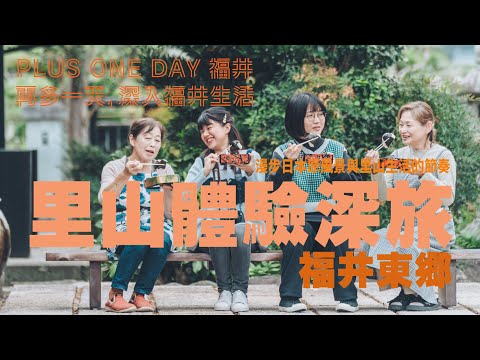 再多一天，深入福井生活【東郷】