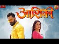 #आशिकी Full HD Movie #Khesari Lal Yadav #Amrapali Dubey Superhit Bhojpuri Movie Films 2022 Aashiqui