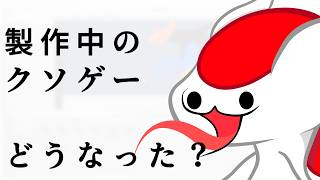 第8話 製作中のクソゲーどうなった？【クソゲー開発部】（ゆっくり実況 U）